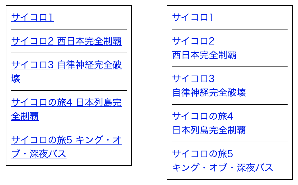 中途半端に改行したメニューと対策を施したメニュー