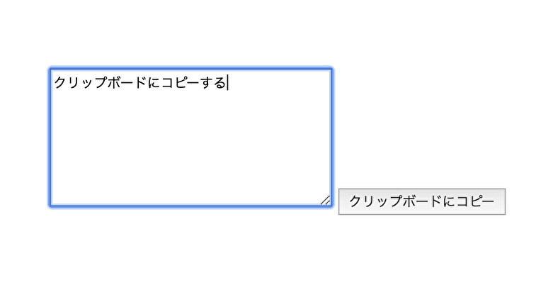 テキストエリアの文章をクリップボードにコピー