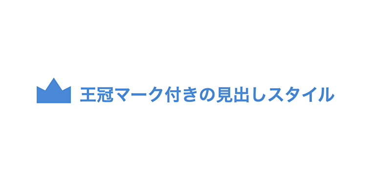 王冠マーク付きの見出し