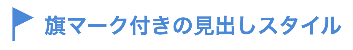 旗マーク付きの見出しスタイル