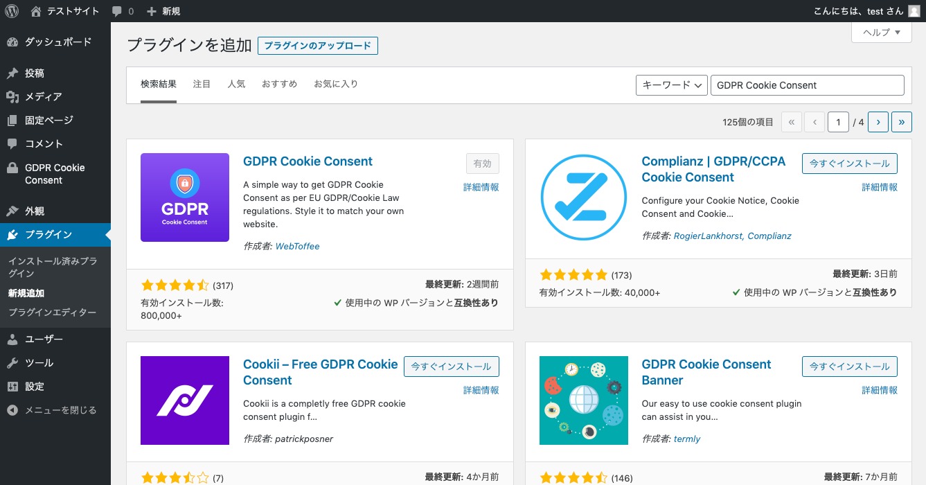 GDPR Cookie Consentのインストール画面