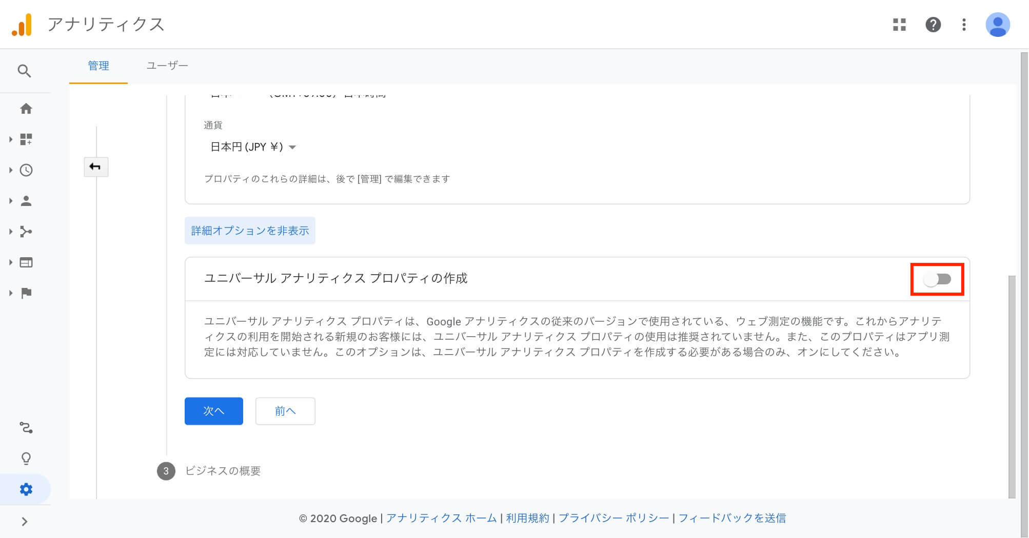 ユニバーサルアナリティクスプロパティ設定画面①