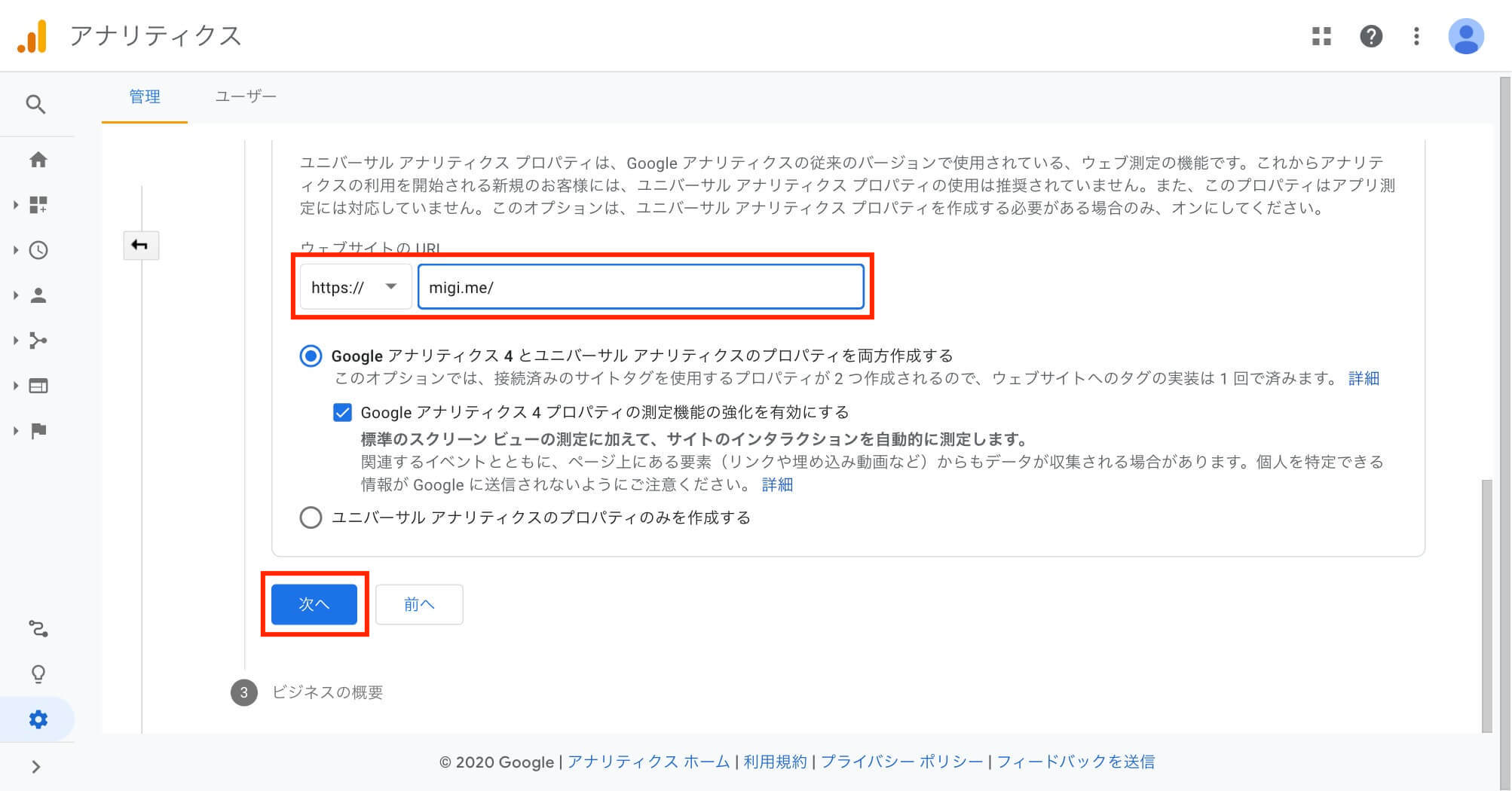 ユニバーサルアナリティクスプロパティ設定画面②
