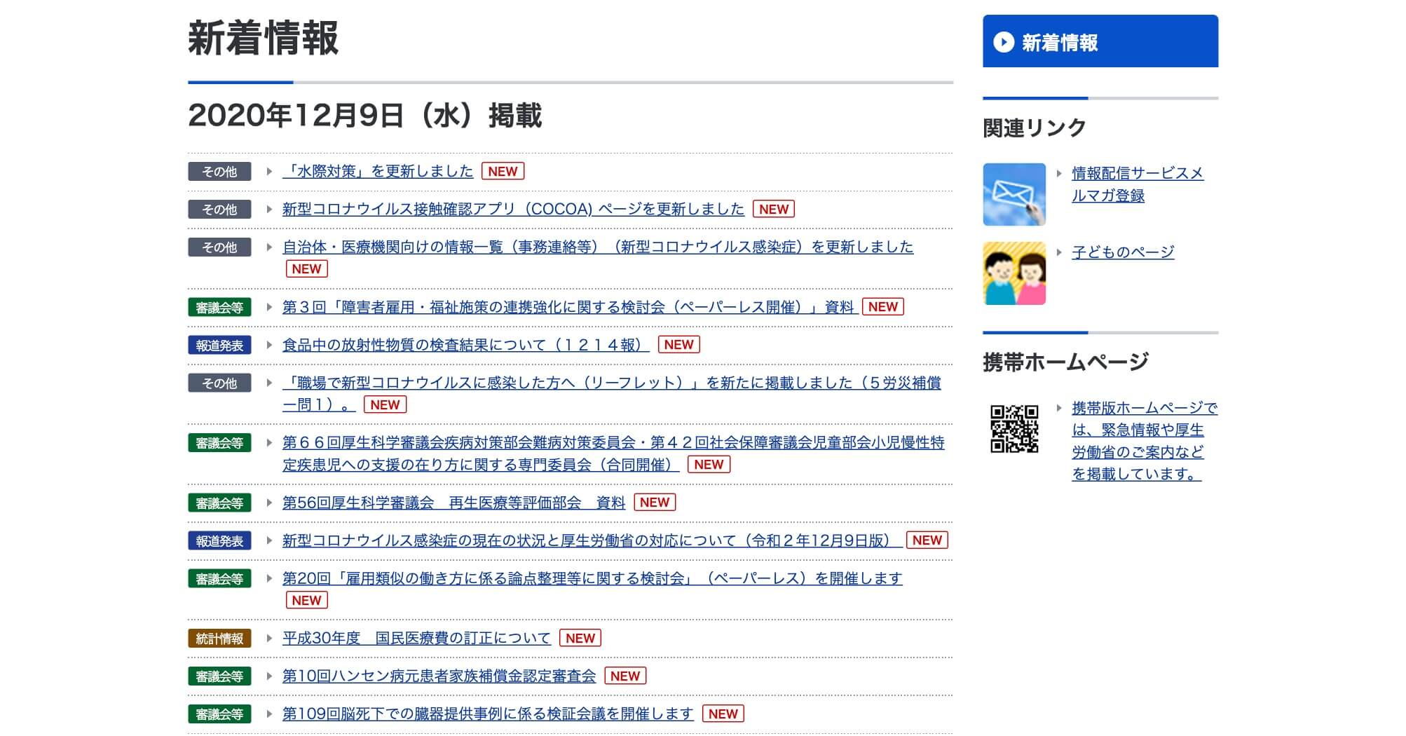 厚生労働省Webサイトの新着情報