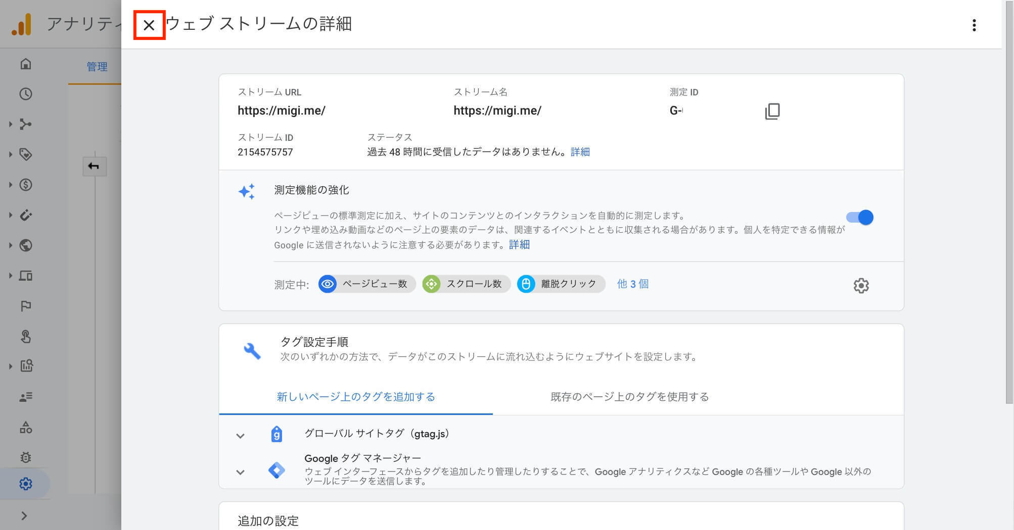 ウェブストリームの詳細画面