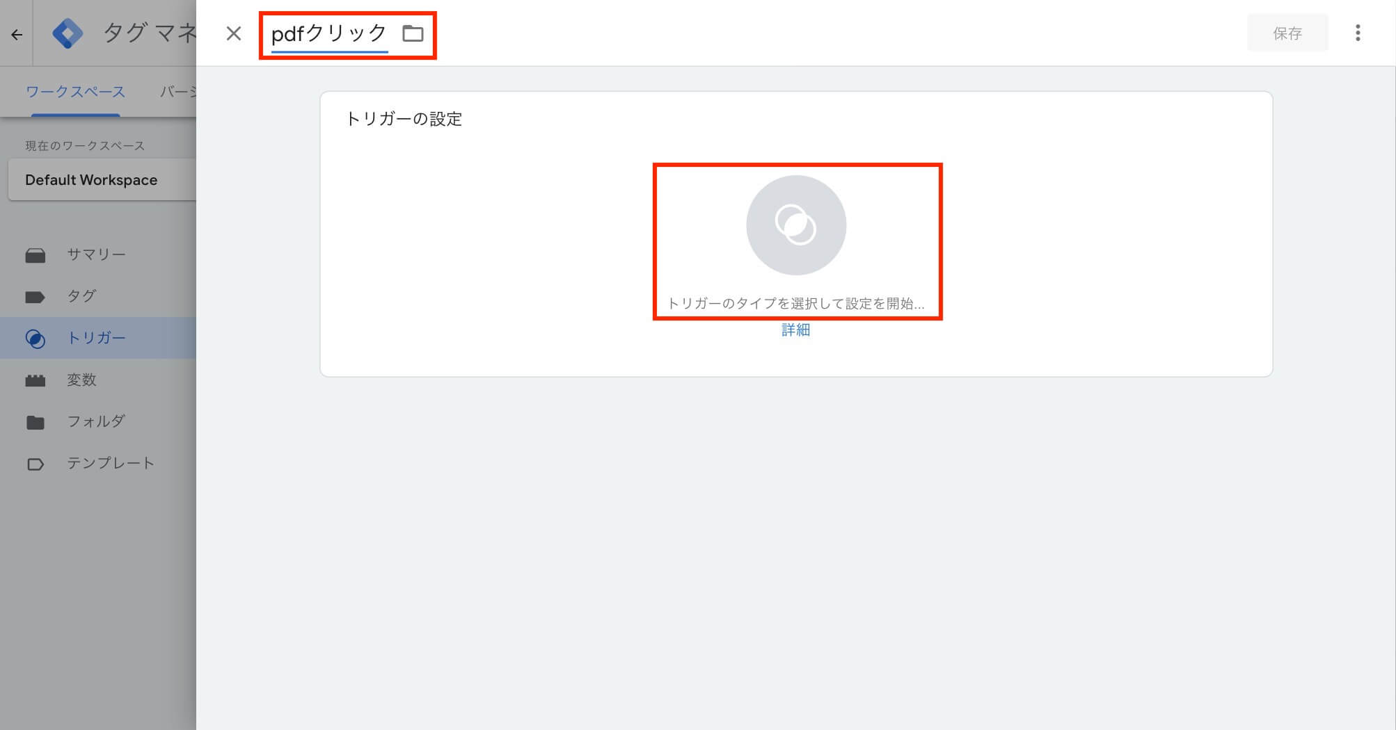 トリガーの名前を入力＆詳細設定へ