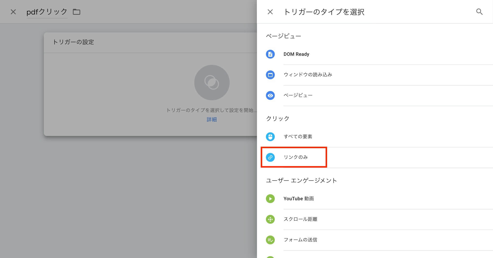 トリガーのタイプを選択