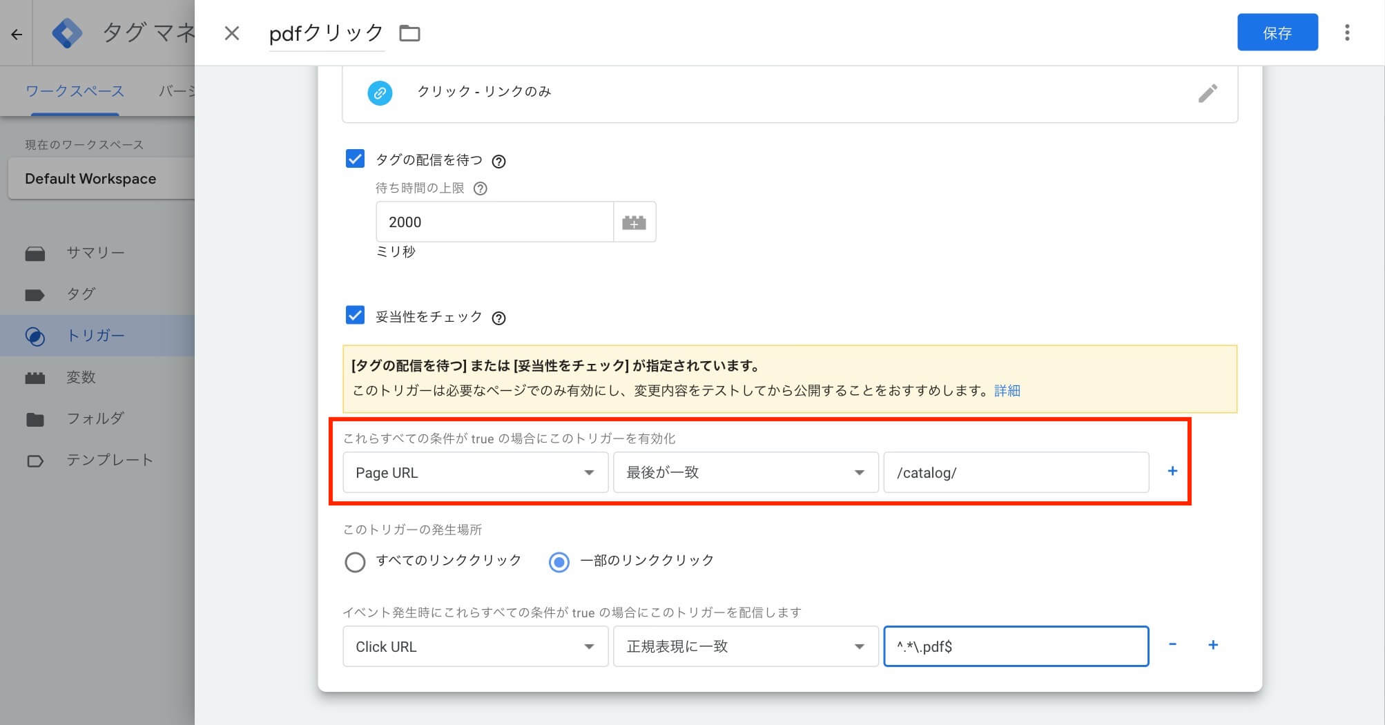 トリガーの有効条件を設定