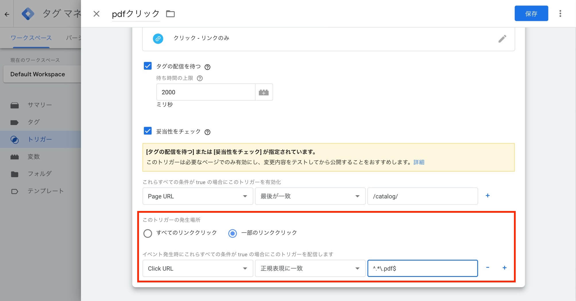 トリガーの発生場所を設定