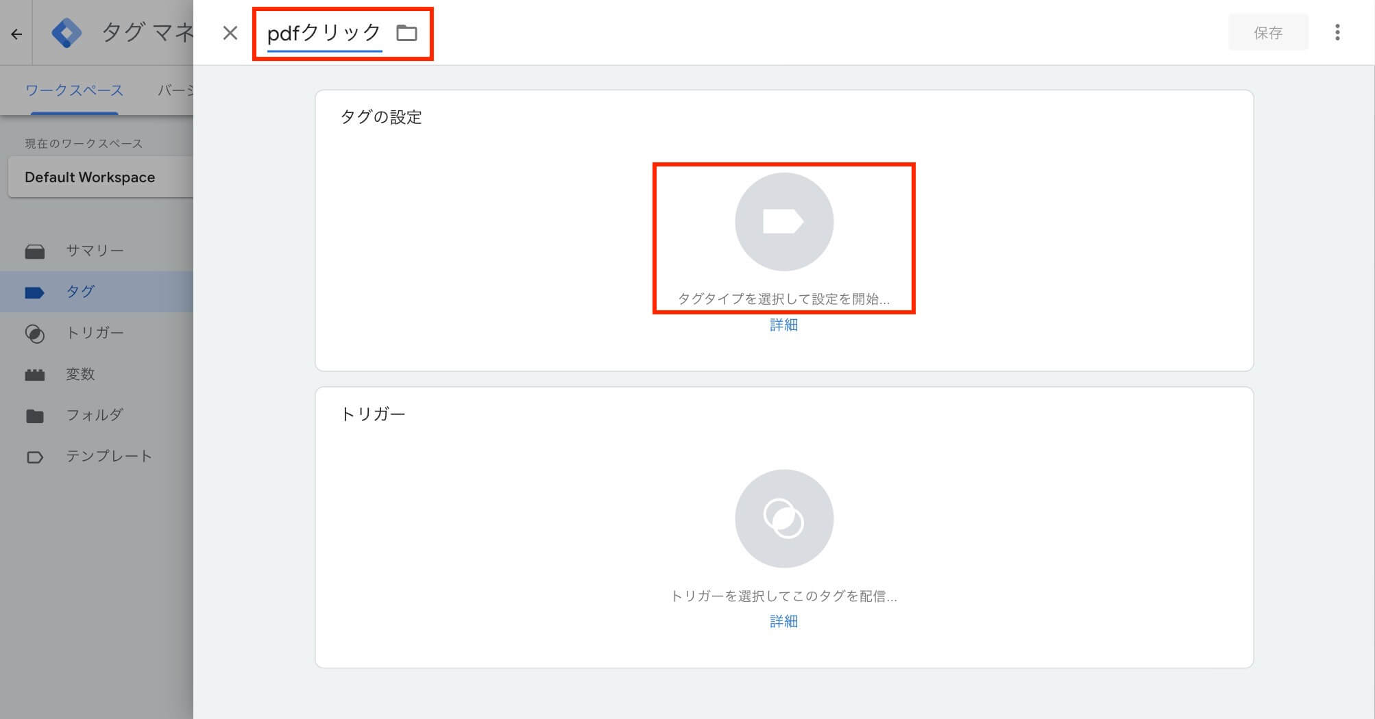 タグの名前を入力＆詳細設定へ
