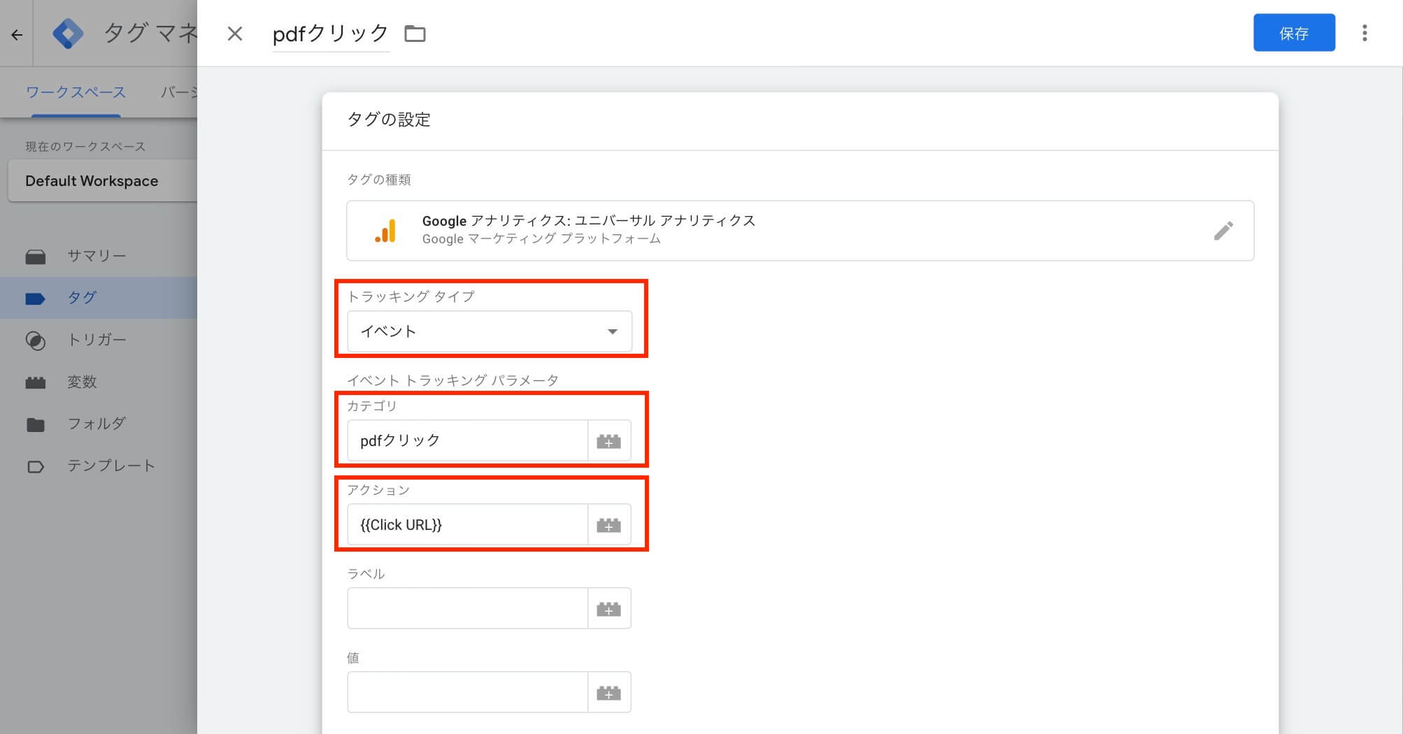 トラッキングタイプ、カテゴリ、アクションの設定