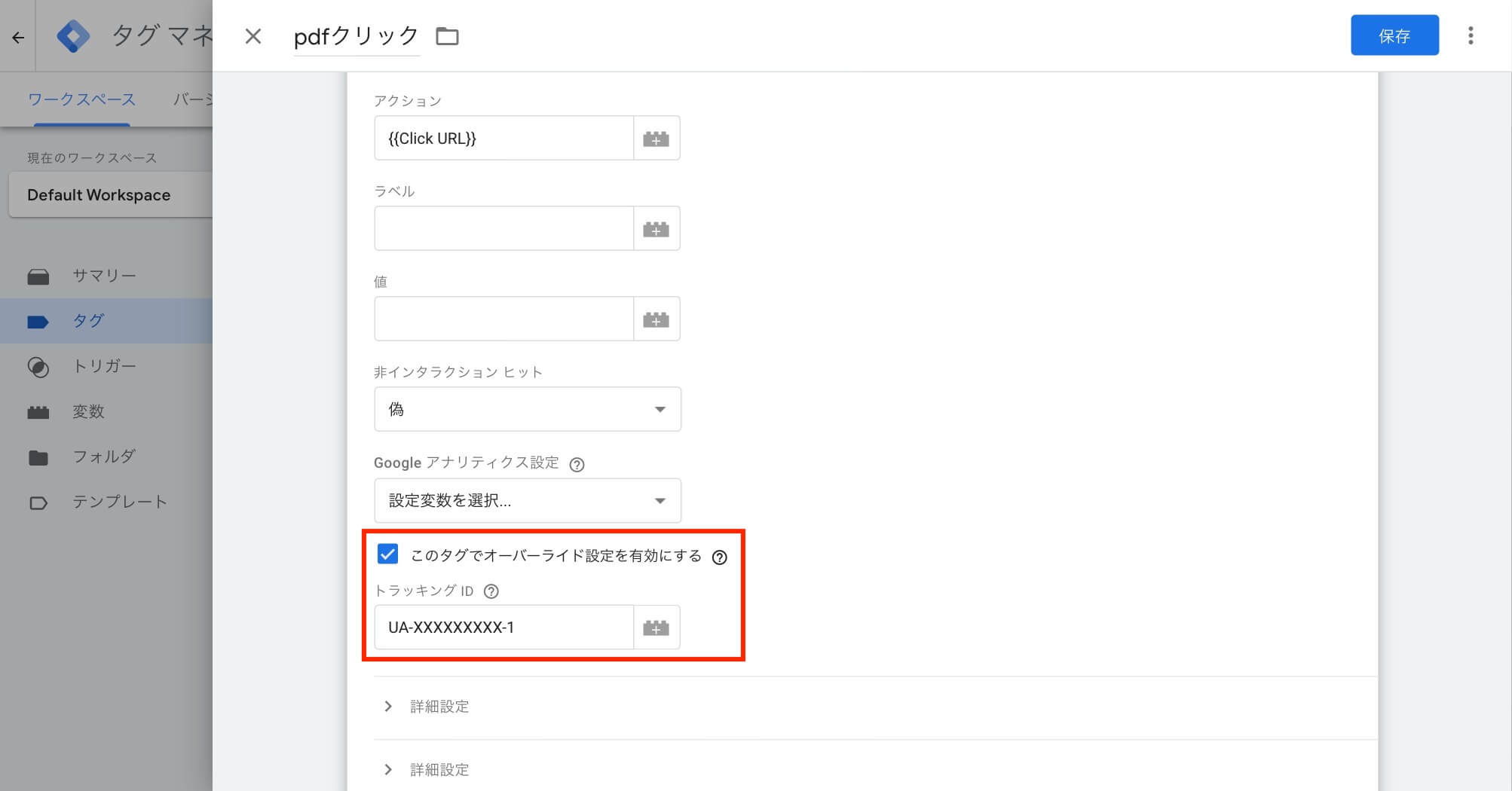 トラッキングIDの設定