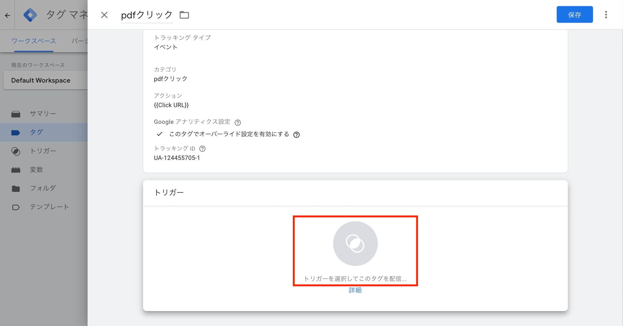 タグとトリガーの紐付け