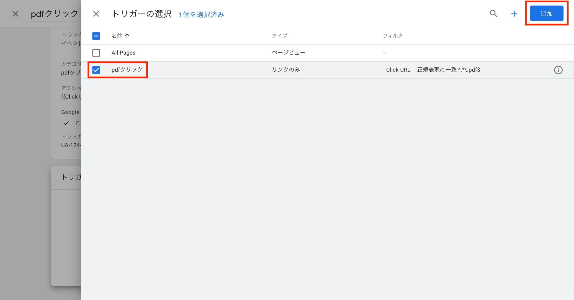 タグに紐付けるトリガーを選ぶ