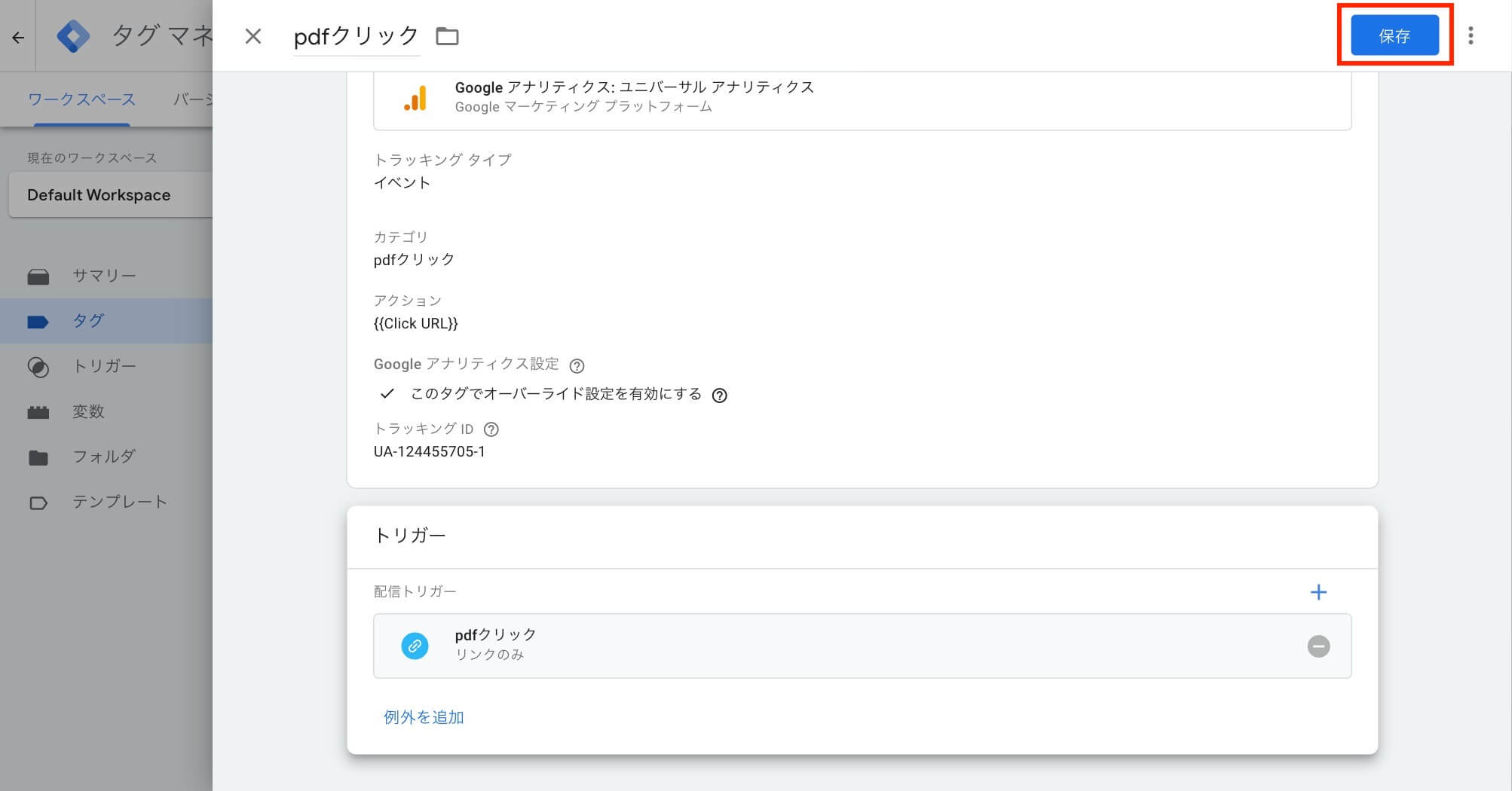 タグの保存