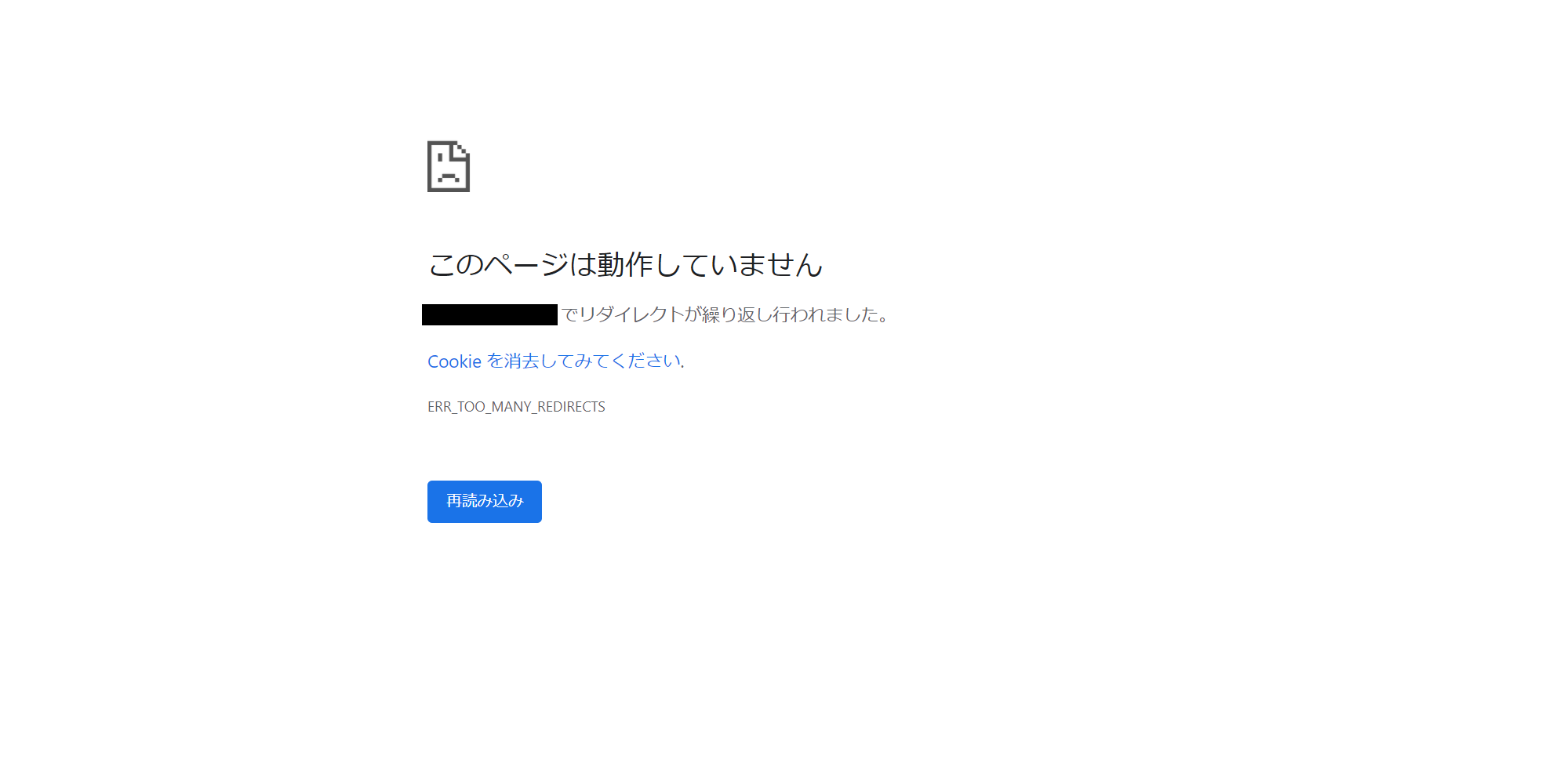 「リダイレクトが繰り返し行われました」エラー