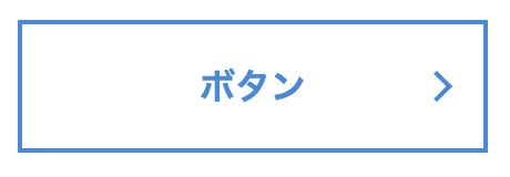 Css くの字型の矢印アイコンをつけたリンクボタン ミギムキ