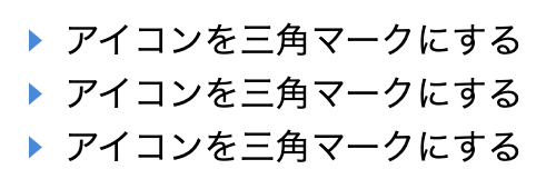 アイコンを三角マークにしたリストのサンプル
